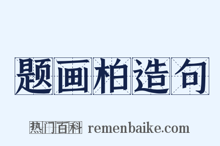 题画柏造句是什么意思的图片